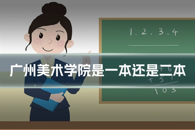广州美术学院是一本还是二本