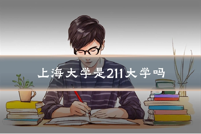 上海大学是211大学吗