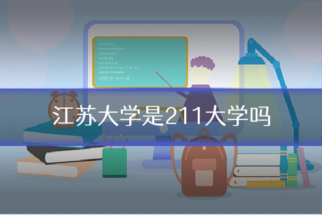 江苏大学是211大学吗
