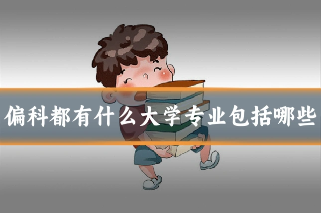 偏科都有什么大学专业包括哪些