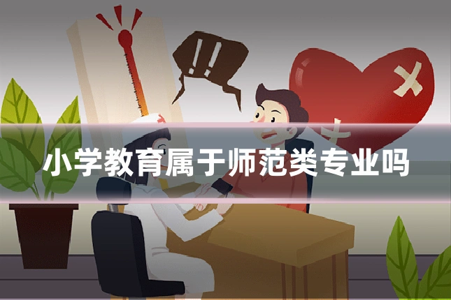 小学教育属于师范类专业吗