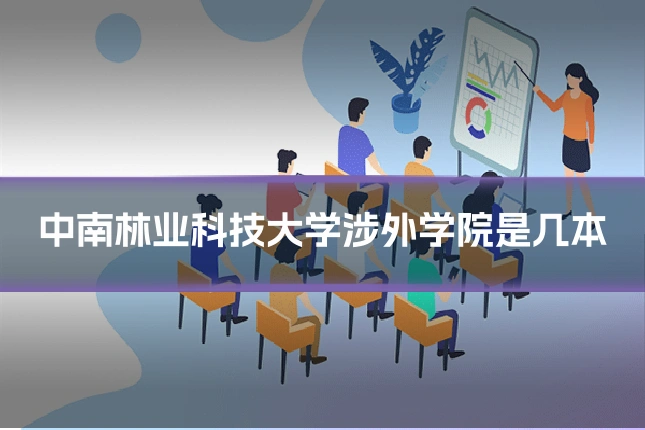 中南林业科技大学涉外学院是几本