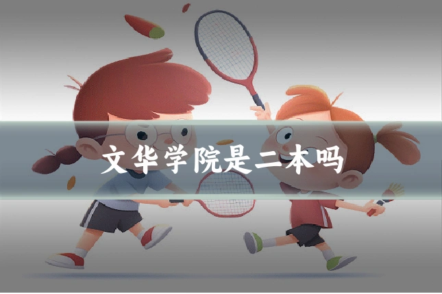 文华学院是二本吗