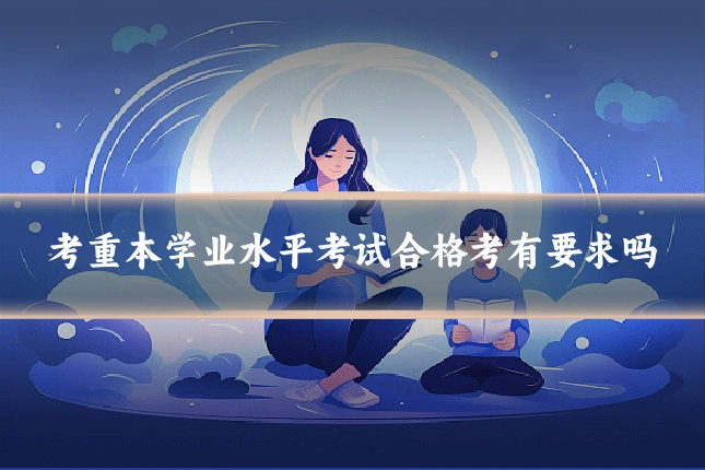 考重本学业水平考试合格考有要求吗