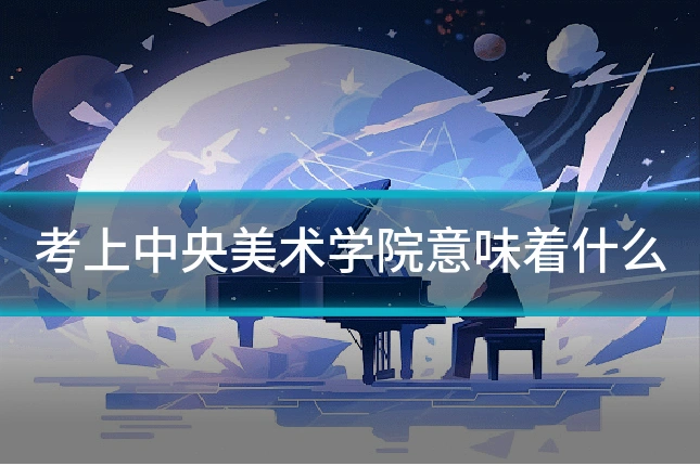 考上中央美术学院意味着什么