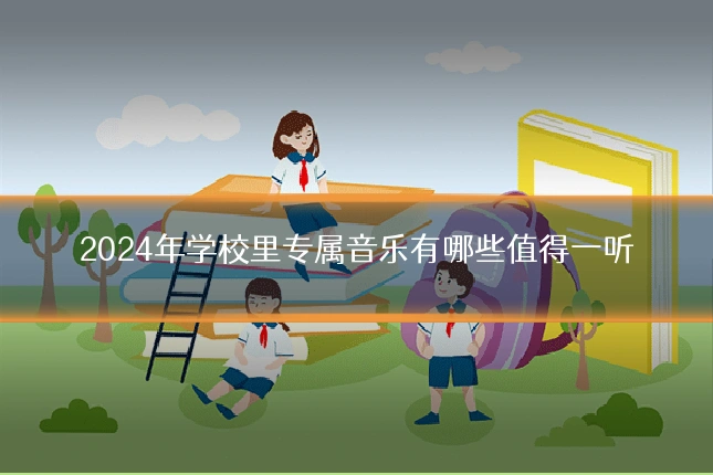 2024年学校里专属音乐有哪些值得一听