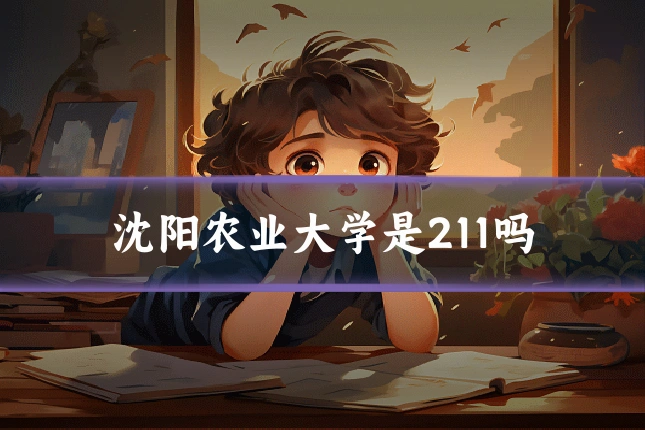 沈阳农业大学是211吗