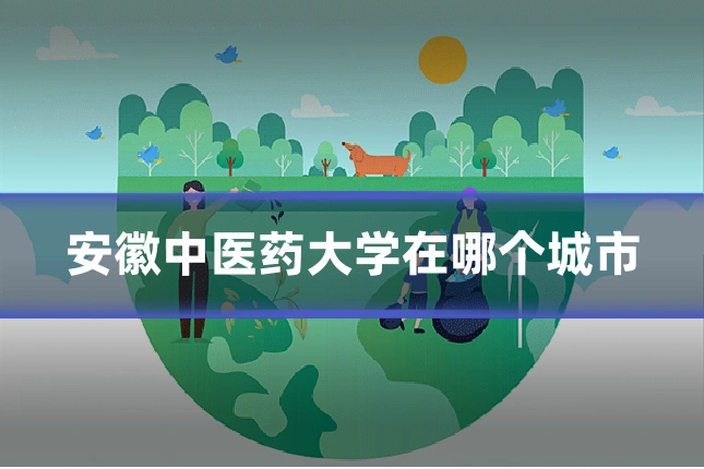 安徽中医药大学在哪个城市