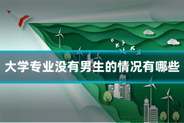 大学专业没有男生的情况有哪些