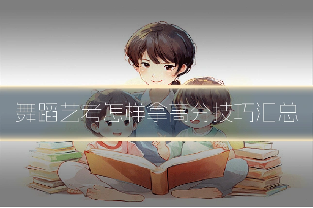 舞蹈艺考怎样拿高分技巧汇总