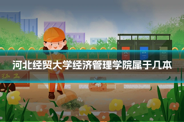 河北经贸大学经济管理学院属于几本