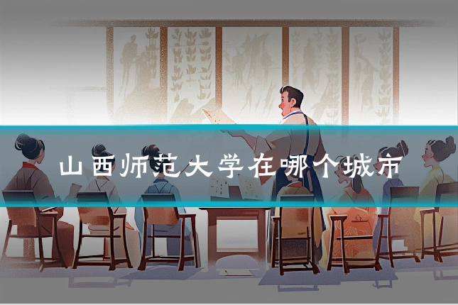 山西师范大学在哪个城市