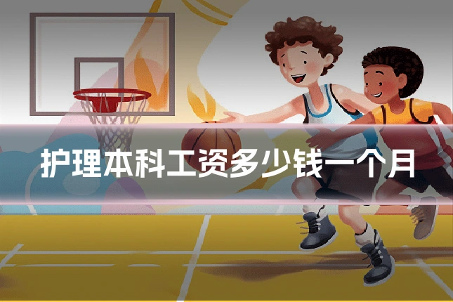 护理本科工资多少钱一个月