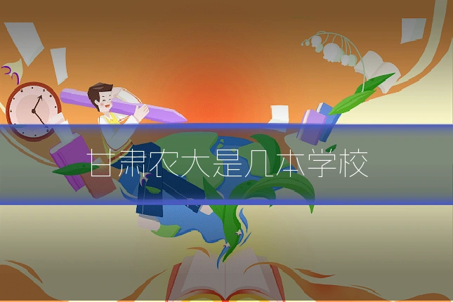 甘肃农大是几本学校