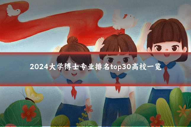 2024大学博士专业排名top30高校一览