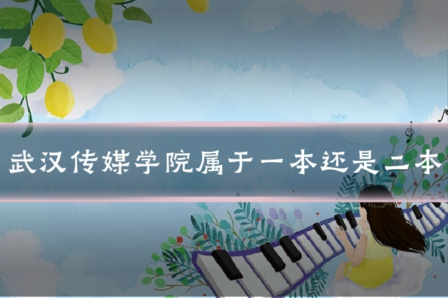 武汉传媒学院属于一本还是二本