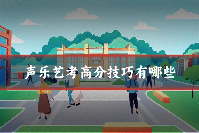 声乐艺考高分技巧有哪些