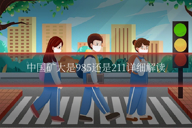 中国矿大是985还是211详细解读
