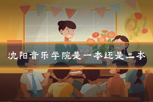 沈阳音乐学院是一本还是二本