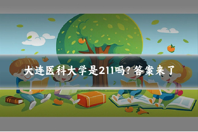 大连医科大学是211吗？答案来了