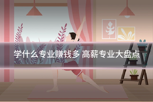 学什么专业赚钱多 高薪专业大盘点