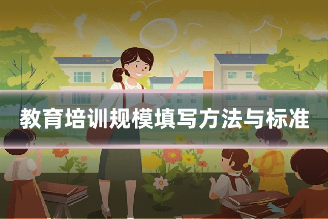 教育培训规模填写方法与标准