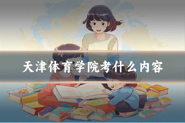 天津体育学院考什么内容
