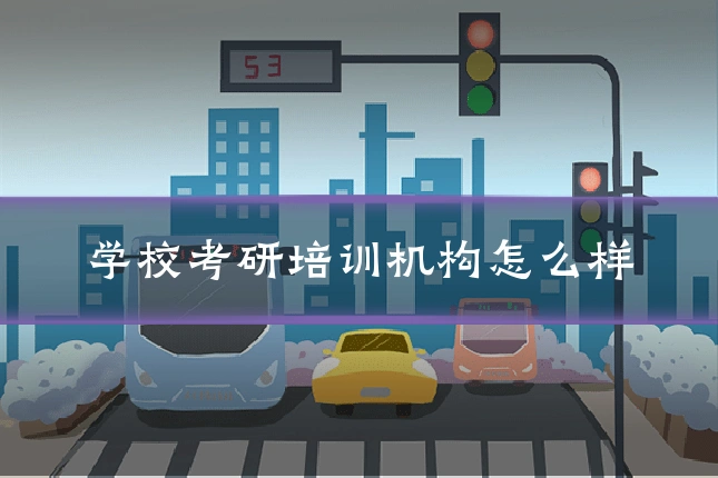 学校考研培训机构怎么样