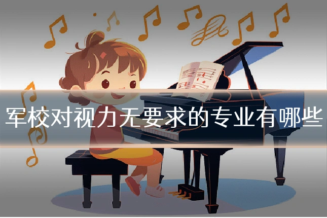 军校对视力无要求的专业有哪些
