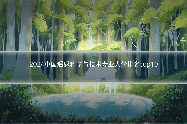 2024中国遥感科学与技术专业大学排名top10