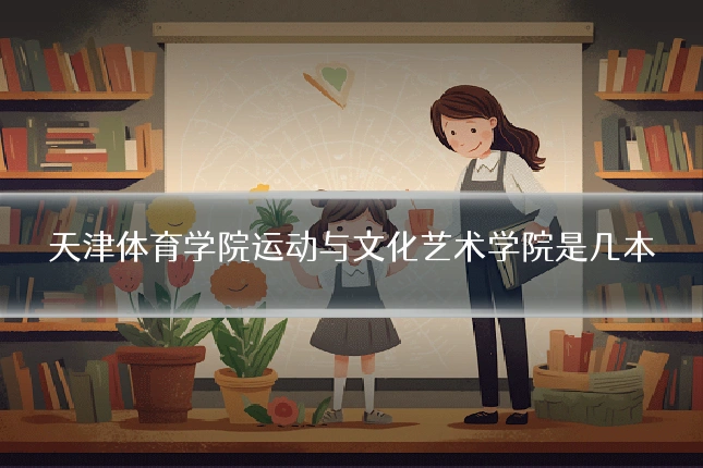 天津体育学院运动与文化艺术学院是几本