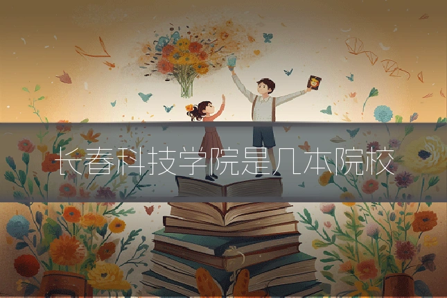 长春科技学院是几本院校