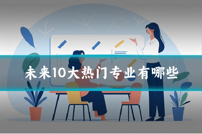 未来10大热门专业有哪些