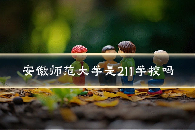 安徽师范大学是211学校吗