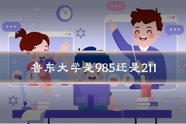 鲁东大学是985还是211