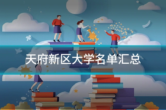 天府新区大学名单汇总