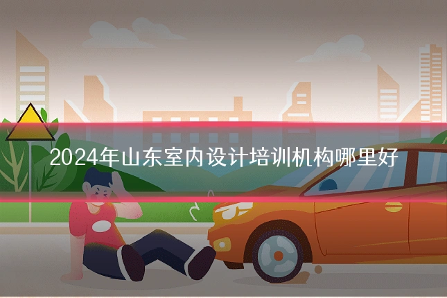 2024年山东室内设计培训机构哪里好