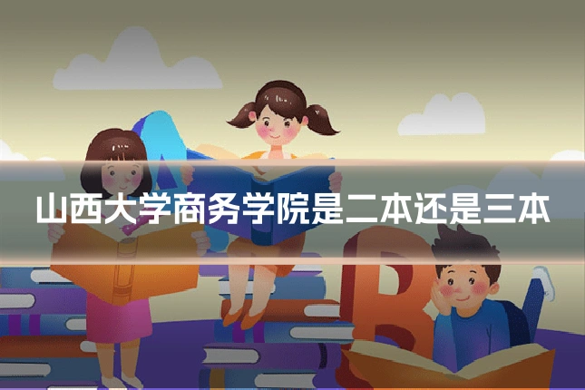 山西大学商务学院是二本还是三本