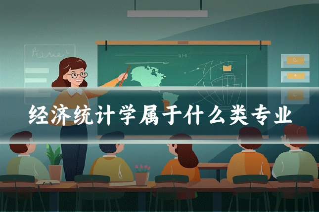 经济统计学属于什么类专业