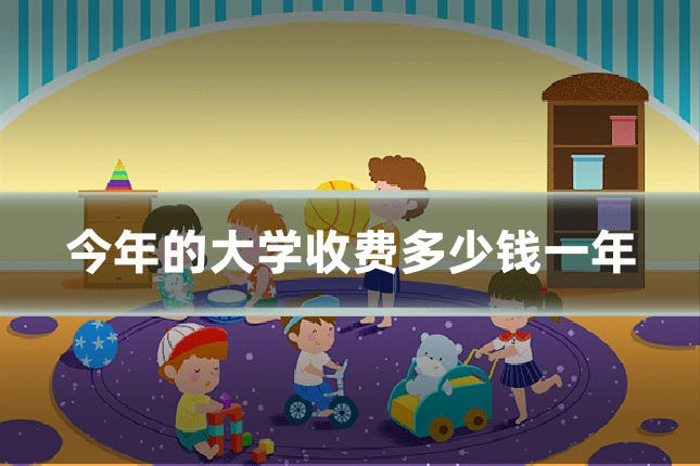 今年的大学收费多少钱一年
