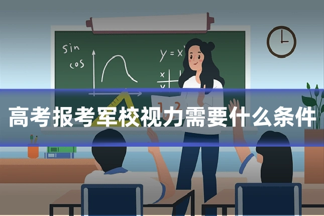 高考报考军校视力需要什么条件