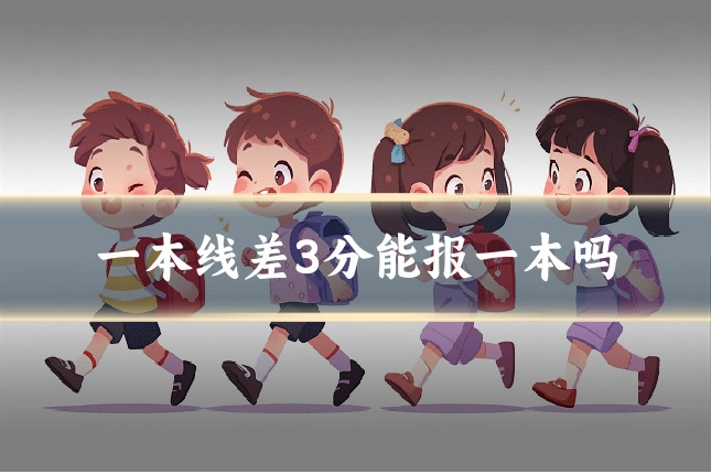 一本线差3分能报一本吗