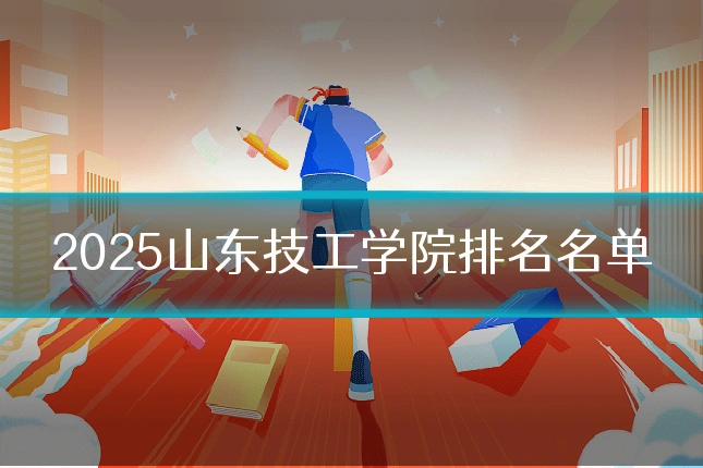 2025山东技工学院排名名单