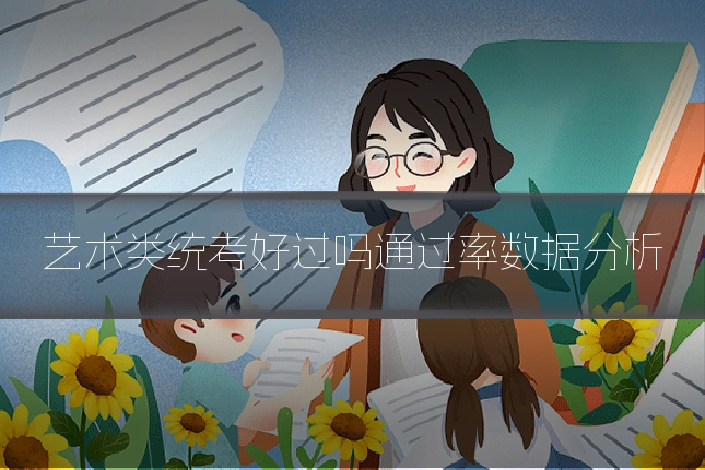 艺术类统考好过吗通过率数据分析