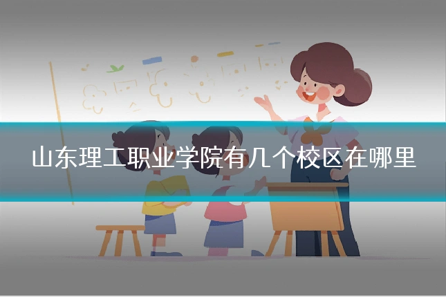 山东理工职业学院有几个校区在哪里