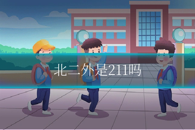 北二外是211吗