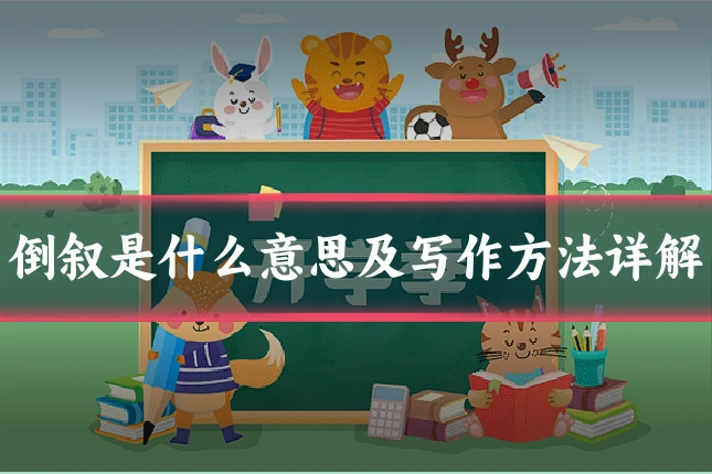 倒叙是什么意思及写作方法详解