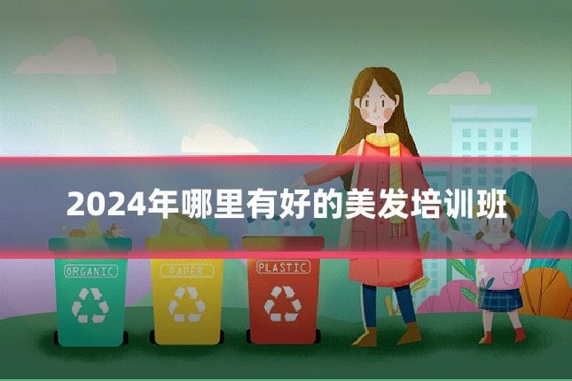 2024年哪里有好的美发培训班