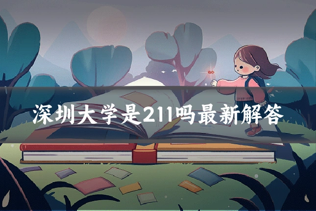 深圳大学是211吗最新解答