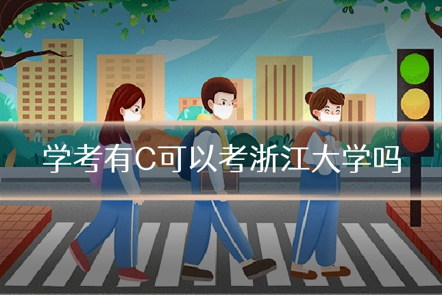 学考有C可以考浙江大学吗